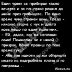 Един човек се прибирал късно ве...