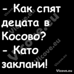  Как спят децата в Косово?...