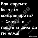 Как евреите бягат от концлагери...