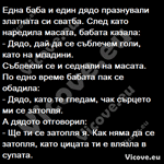 Една баба и един дядо празнували златната си сватба