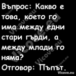 Въпрос: Какво е това, което го ...