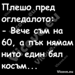 Плешо пред огледалото: Веч...