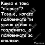 Какво е това "старост"?Това...