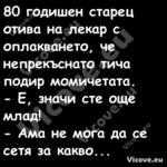 80 годишен старец отива на лека...