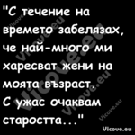 "С течение на времето забелязах...