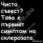 Чиста съвест?Това е първият...