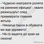 Чудесно изиграхте ролята на ранения офицер!