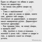 Един се обадил по обява в цирк....