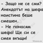  Защо не се смя? Анекдотът на ...