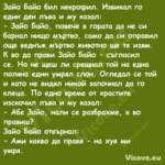 Зайо Байо бил некрофил. Извикал...