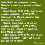 Зайо Байо си намерил пушка. Оти...