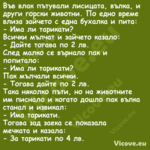 Във влак пътували лисицата, въл...