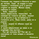 Големия лос паднал в блатото и ...