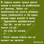 В гората всеки чукал квото хван...