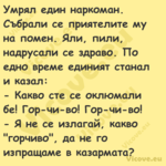 Умрял един наркоман. Събрали се...