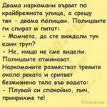 Двама наркомани вървят по крайб...