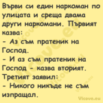 Върви си един наркоман по улица...