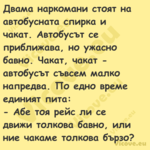 Двама наркомани стоят на автобу...