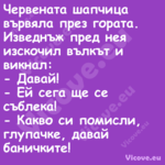 Червената шапчица вървяла през ...