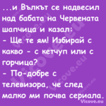 ...и Вълкът се надвесил над баб...