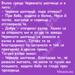 Вълка среща Червената шапчица и...