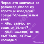 Червената шапчица се разхожда с...