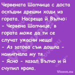 Червената Шапчица с доста оскъд...