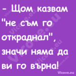  Щом казвам "не съм го открадн...