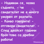  Надявам се, казва съдията, ...