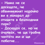  Нима не се досещате, че обвин...