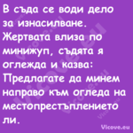 В съда се води дело за изнасилв...