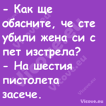  Как ще обясните, че сте убили...