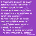 В лудницата решили да видят дал...