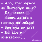  Ало, това офиса на Ливърпул л...