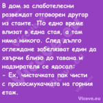 В дом за слаботелесни развеждат...