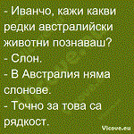 Иванчо, кажи какви редки австралийски животни познаваш?