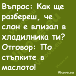 Въпрос: Как ще разбереш, че сло...