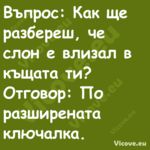 Въпрос: Как ще разбереш, че сло...