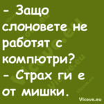  Защо слоновете не работят с к...