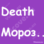 Death Мороз...