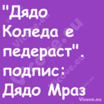 "Дядо Коледа е педераст".по...