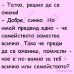  Татко, реших да се оженя!...