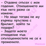  Отдавна скъсах с моя годеник....