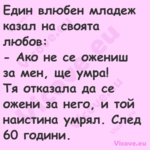 Един влюбен младеж казал на сво...