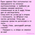 Един адвокат бил изпълнител по ...