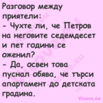 Разговор между приятели: Ч...