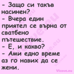  Защо си такъв насинен? В...