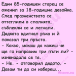 Един 85 годишен старец се ожени...