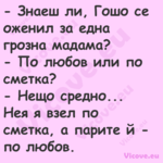  Знаеш ли, Гошо се оженил за е...