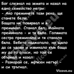 Бог слезнал на земята и казал н...